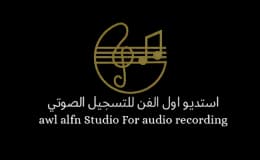 استديو أول الفن للتسجيل الصوتي